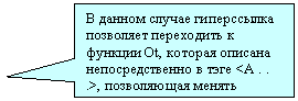 Прямоугольная выноска: В данном случае гиперссылка позволяет переходить к функции Ot, которая описана непосредственно в тэге <A . . .>, позволяющая менять свойства