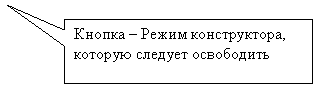 Прямоугольная выноска: Кнопка – Режим конструктора, которую следует освободить
