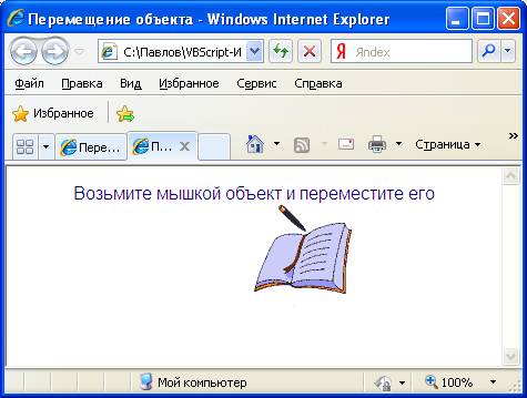 Перемещение объекта. Перемещение по экрану в здании.